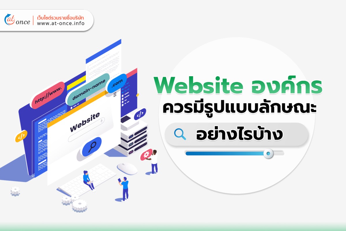 Website องค์กร ควรมีรูปแบบลักษณะอย่างไรบ้าง