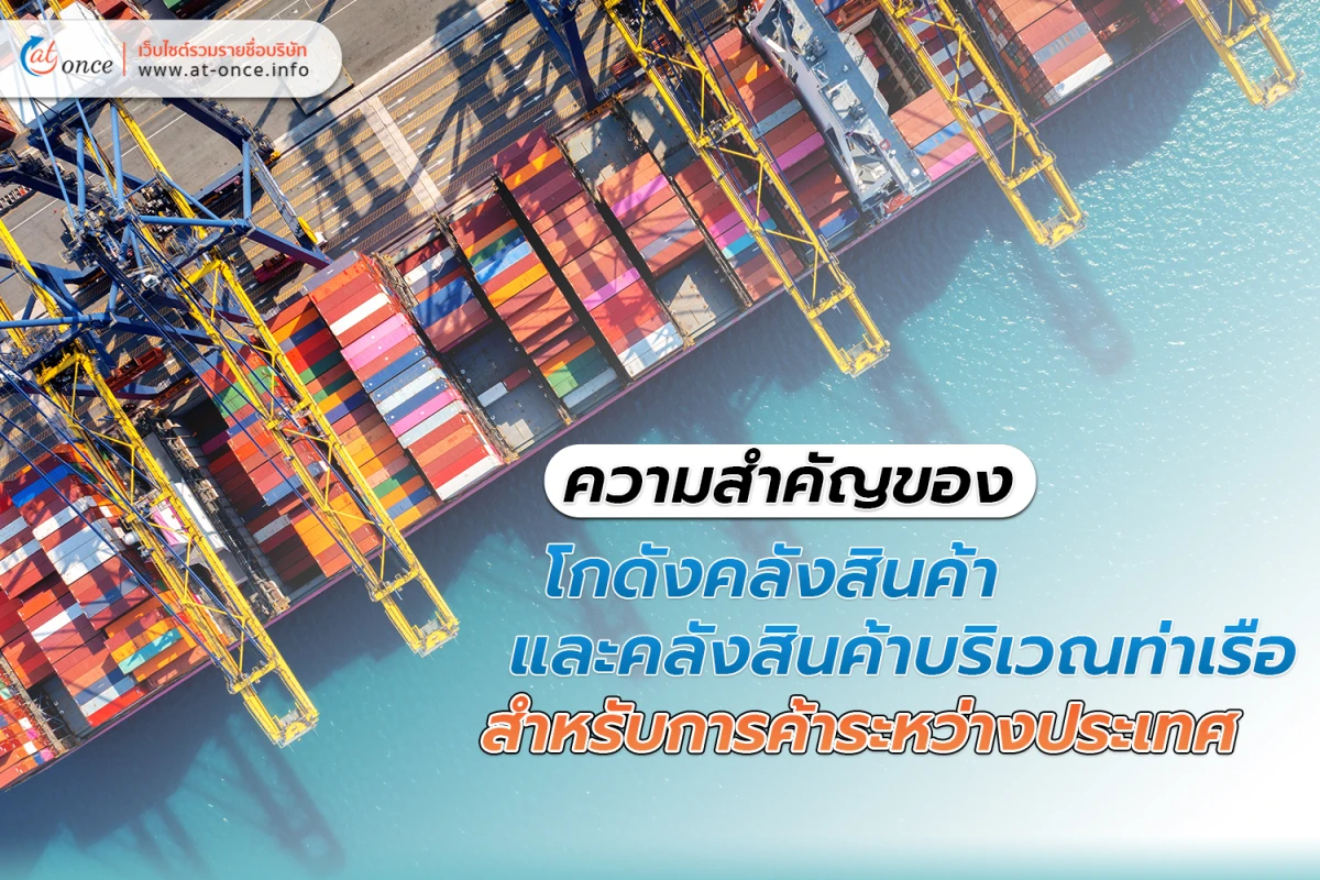ความสำคัญของ โกดังคลังสินค้า และคลังสินค้าบริเวณท่าเรือสำหรับการค้าระหว่างประเทศ