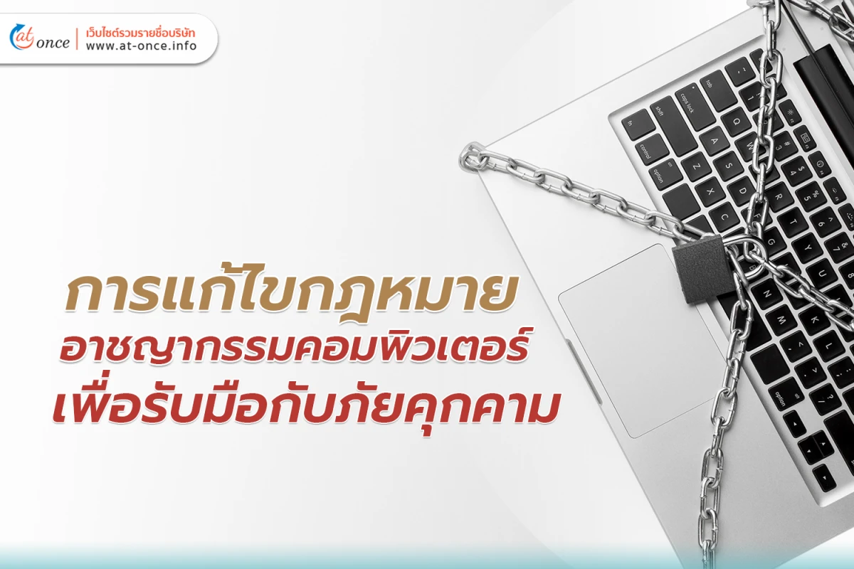 การแก้ไข กฎหมายอาชญากรรมคอมพิวเตอร์ เพื่อรับมือกับภัยคุกคาม