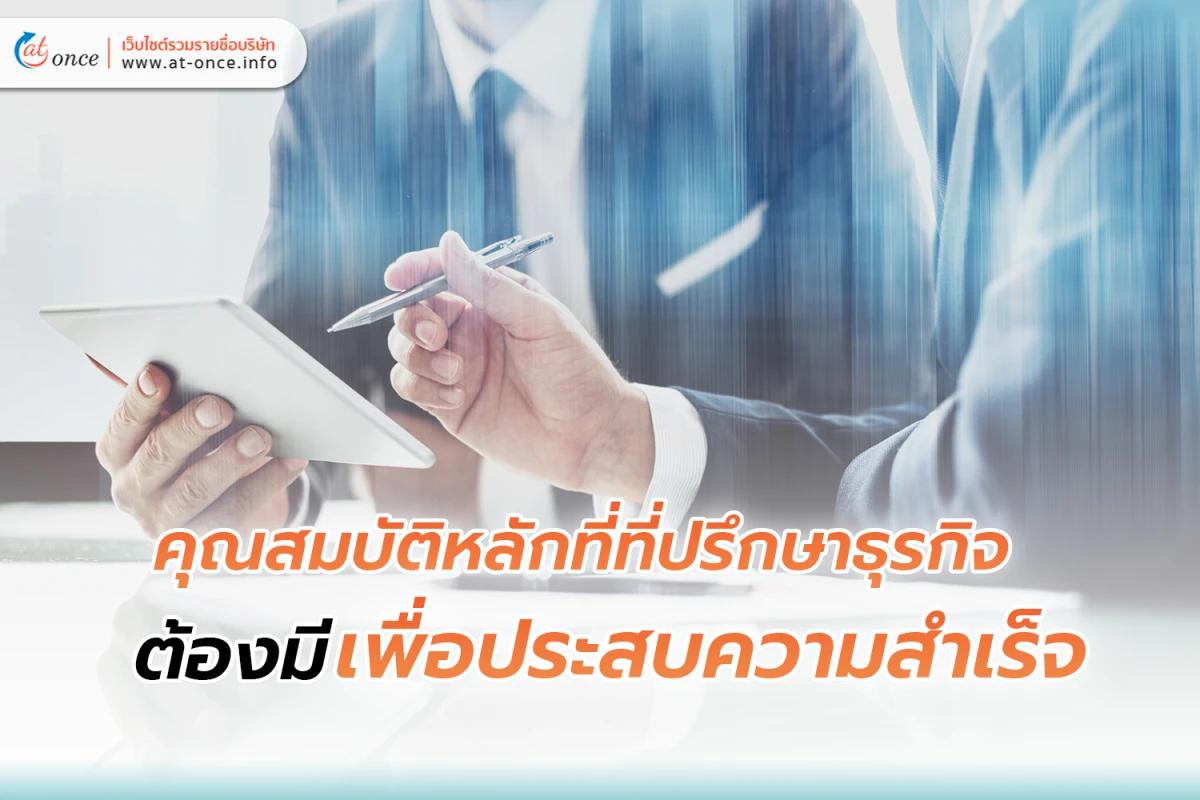 คุณสมบัติหลักสำหรับ ที่ปรึกษาธุรกิจ ต้องมีเพื่อประสบความสำเร็จ
