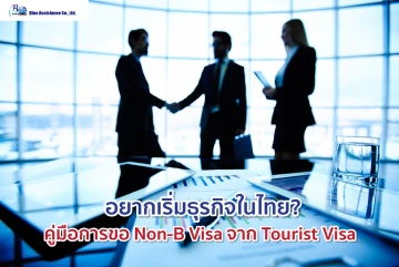 อยากเริ่มธุรกิจในไทย? คู่มือการขอ Non-B Visa จาก Tourist Visa