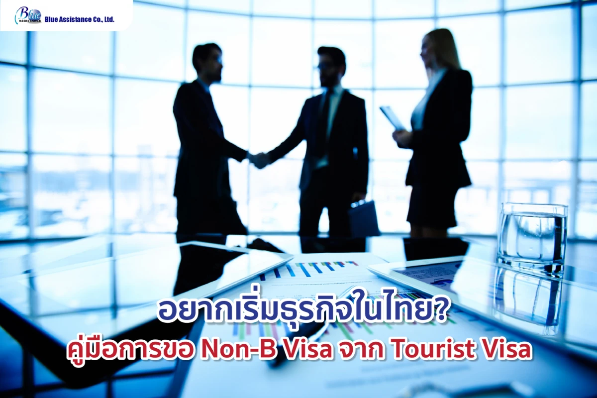 อยากเริ่มธุรกิจในไทย? คู่มือการขอ Non-B Visa จาก Tourist Visa
