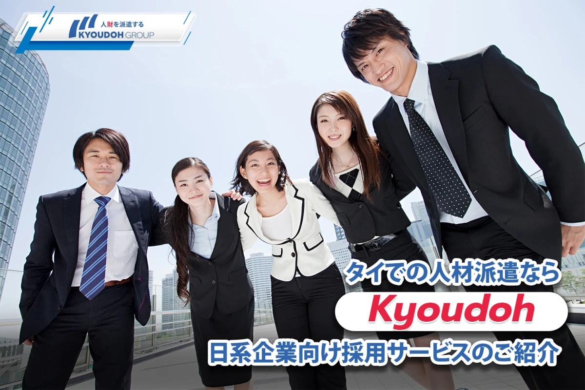 タイでの人材派遣ならKyoudoh｜日系企業向け採用サービスのご紹介
