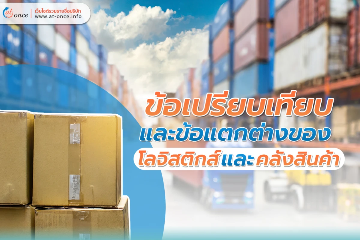 ข้อเปรียบเทียบและข้อแตกต่างของ ระหว่าง โลจิสติกส์ และ คลังสินค้า