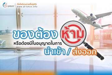 ของต้องห้ามหรือต้องมีใบอนุญาต ในการนำเข้า/ส่งออก