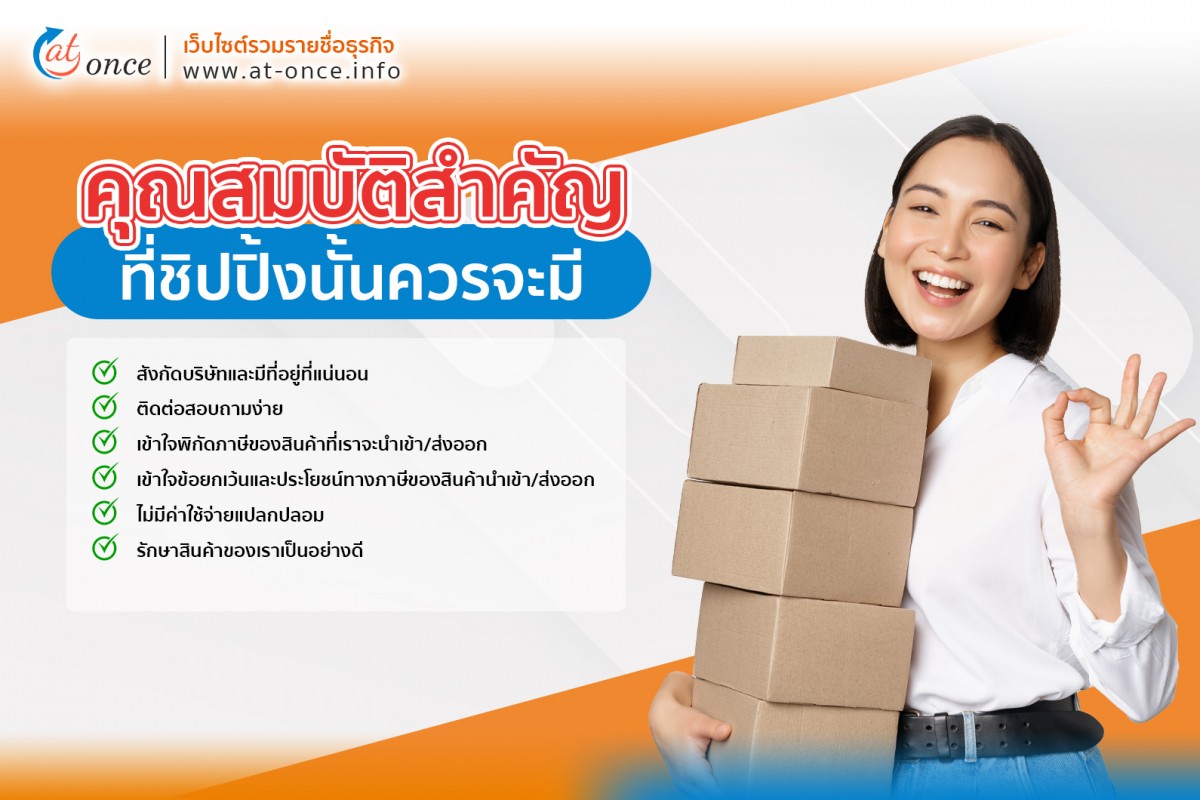คุณสมบัติสำคัญที่ชิปปิ้งควรมี
