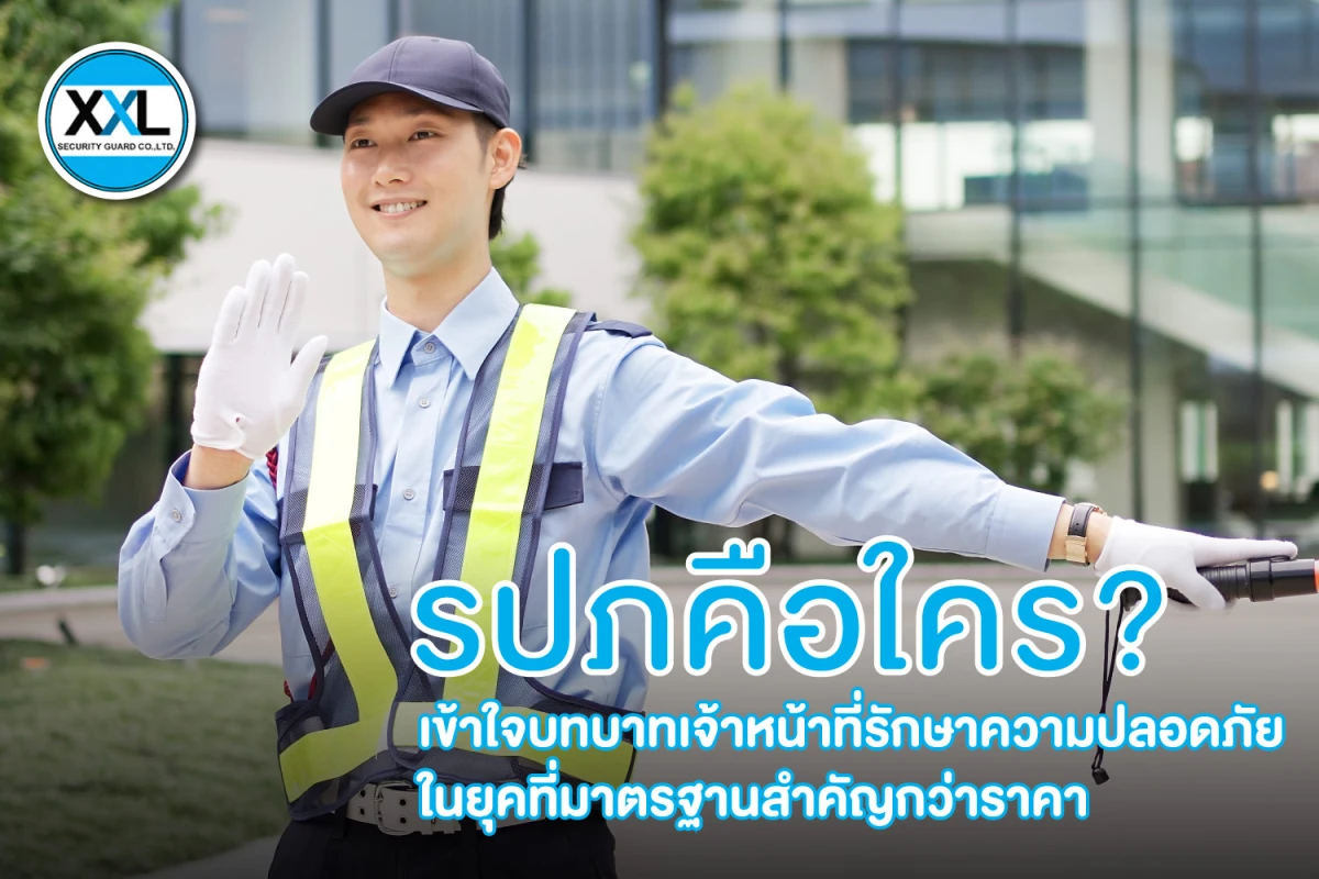 รปภคือใคร? เข้าใจบทบาทเจ้าหน้าที่รักษาความปลอดภัยในยุคที่มาตรฐานสำคัญกว่าราคา
