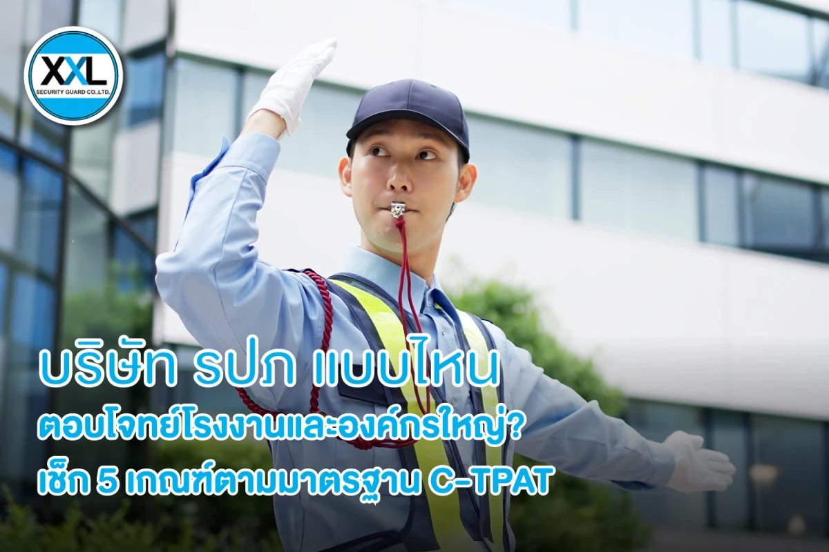 บริษัท รปภ แบบไหนตอบโจทย์โรงงานและองค์กรใหญ่? เช็ก 5 เกณฑ์ตามมาตรฐาน C-TPAT