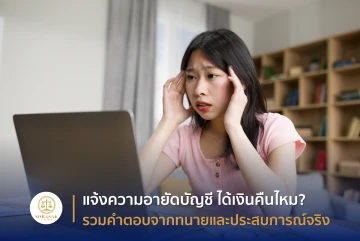 แจ้งความอายัดบัญชี ได้เงินคืนไหม? รวมคำตอบจากทนายและประสบการณ์จริง