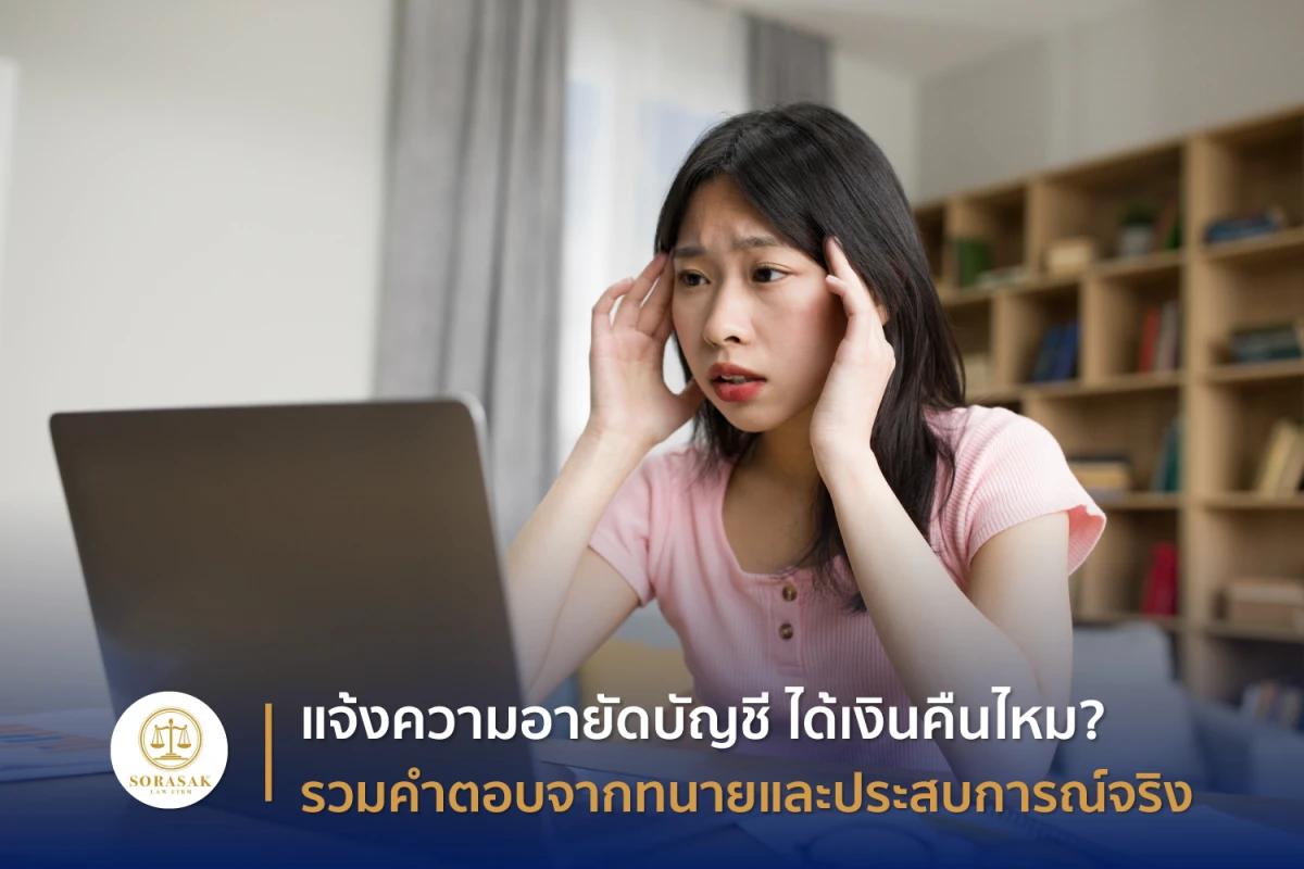 แจ้งความอายัดบัญชี ได้เงินคืนไหม? รวมคำตอบจากทนายและประสบการณ์จริง