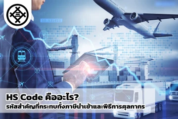 HS Code คืออะไร? รหัสสำคัญที่กระทบทั้งภาษีนำเข้าและพิธีการศุลกากร