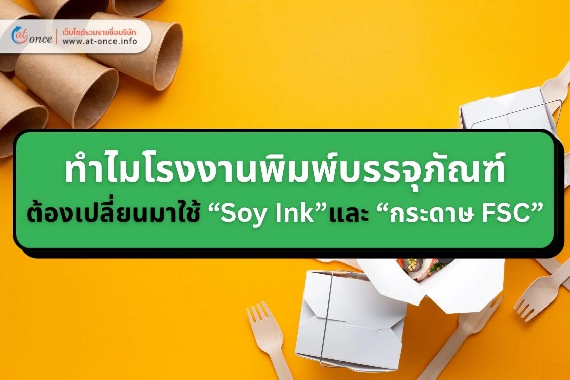 ภาษีคาร์บอนและกฎหมาย EPR: ทำไมโรงงานพิมพ์บรรจุภัณฑ์ต้องเปลี่ยนมาใช้หมึกถั่วเหลือง (Soy Ink) และกระดาษ FSC