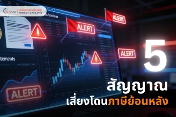 5 สัญญาณอันตราย! พฤติกรรมทางการเงินที่ AI ของสรรพากรเพ่งเล็งในปี 2026
