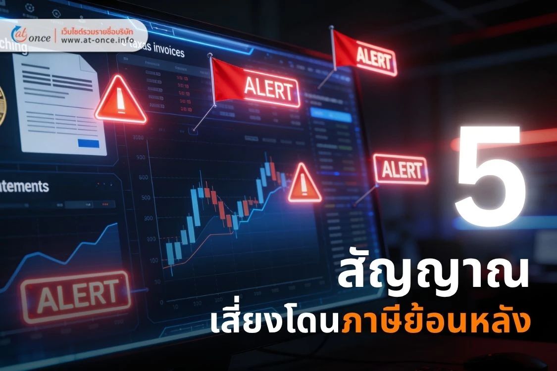 5 สัญญาณอันตราย! พฤติกรรมทางการเงินที่ AI ของสรรพากรเพ่งเล็งในปี 2026