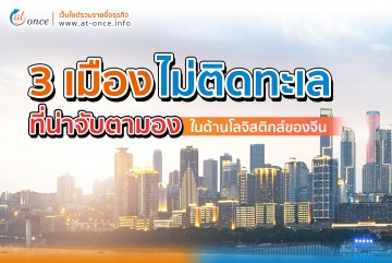 3 เมืองไม่ติดทะเลที่น่าจับตามองในด้านโลจิสติกส์ของจีน