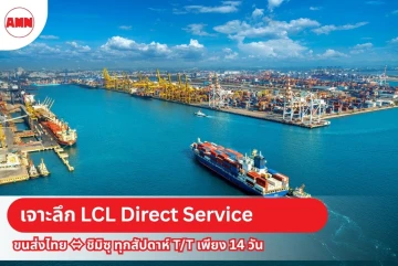 เจาะลึก LCL Direct Service จาก Amano Thailand: ขนส่งไทย ⇔ ชิมิซุ ทุกสัปดาห์ T/T เพียง 14 วัน