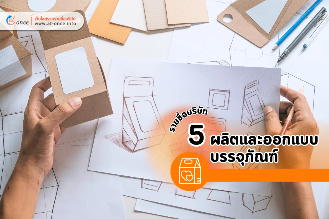 5 รายชื่อบริษัทผลิตและออกแบบบรรจุภัณฑ์ - Blog Image