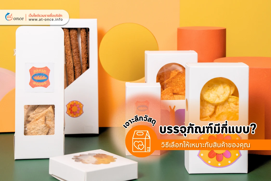 บรรจุภัณฑ์มีกี่แบบ? เจาะลึกวัสดุและวิธีเลือกให้เหมาะกับสินค้าของคุณ - Blog Image