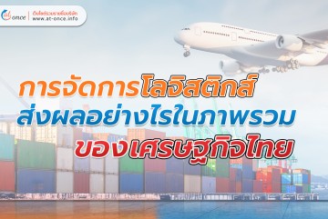 การจัดการโลจิสติกส์ส่งผลอย่างไรในภาพรวมของเศรษฐกิจไทย