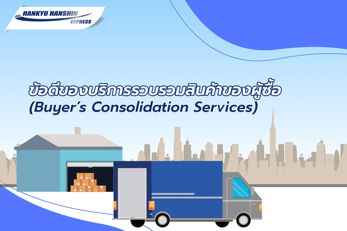 ข้อดีของบริการรวบรวมสินค้าของผู้ซื้อ (Buyer’s Consolidation Services)