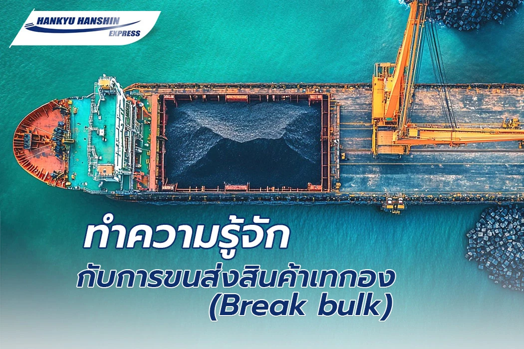 ทำความรู้จักกับการขนส่งสินค้าเทกอง (Break bulk)