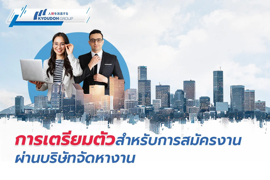 การเตรียมตัวสำหรับการสมัครงานผ่านบริษัทจัดหางาน