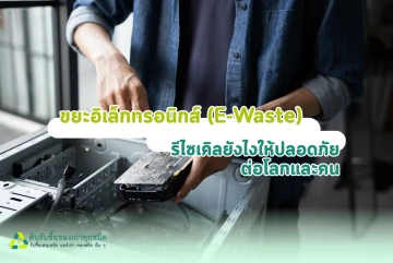ขยะอิเล็กทรอนิกส์ (E-Waste) คืออะไร? รีไซเคิลยังไงให้ปลอดภัยต่อโลกและคน