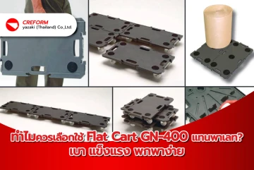 ทำไมควรเลือกใช้ Flat Cart GN‑400 แทนพาเลท? เบา แข็งแรง พกพาง่าย