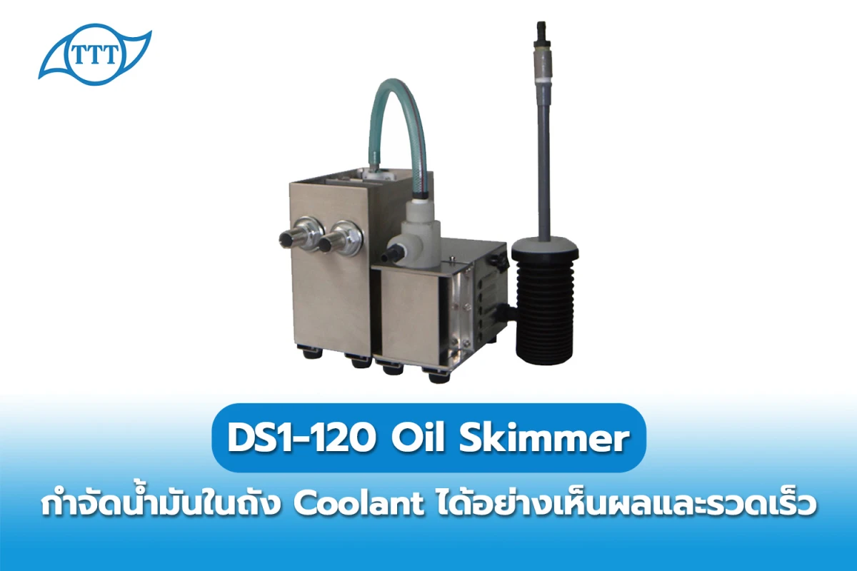 DS1‑120 Oil Skimmer กำจัดน้ำมันในถัง Coolant ได้อย่างเห็นผลและรวดเร็ว - Blog Image