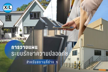การวางแผนระบบรักษาความปลอดภัยสำหรับสถานที่ต่าง ๆ: บ้านพักอาศัย, ออฟฟิศ และนิคมอุตสาหกรรม