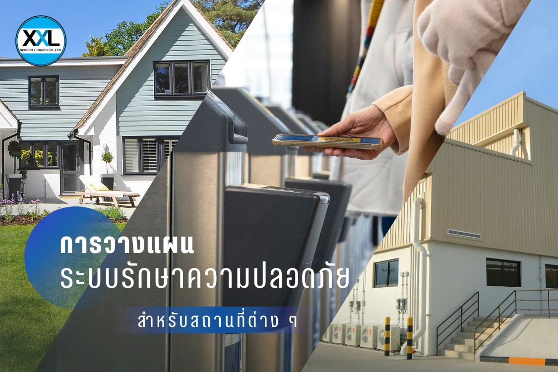 การวางแผนระบบรักษาความปลอดภัยสำหรับสถานที่ต่าง ๆ: บ้านพักอาศัย, ออฟฟิศ และนิคมอุตสาหกรรม - Blog Image