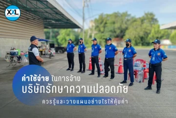 ค่าใช้จ่ายในการจ้างบริษัทรักษาความปลอดภัย ควรรู้และวางแผนอย่างไรให้คุ้มค่า