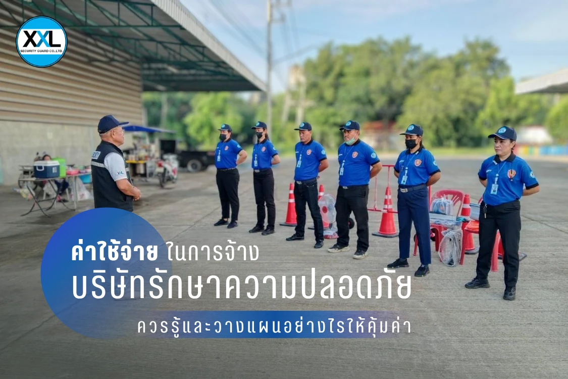 ค่าใช้จ่ายในการจ้างบริษัทรักษาความปลอดภัย ควรรู้และวางแผนอย่างไรให้คุ้มค่า - Blog Image
