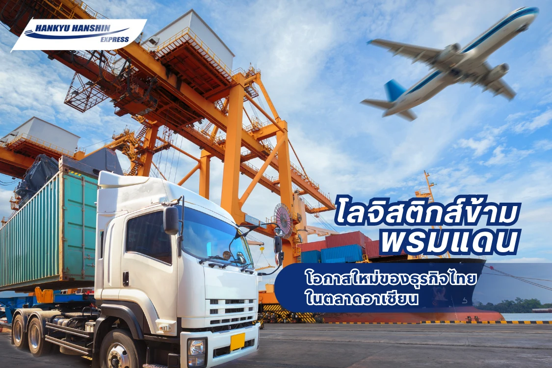 โลจิสติกส์ข้ามพรมแดน โอกาสใหม่ของธุรกิจไทยในตลาดอาเซียน - Blog Image