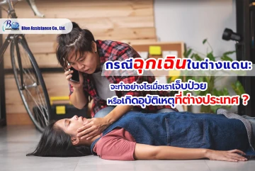 กรณีฉุกเฉินในต่างแดน: จะทำอย่างไรเมื่อเราเจ็บป่วยหรือเกิดอุบัติเหตุที่ต่างประเทศ?