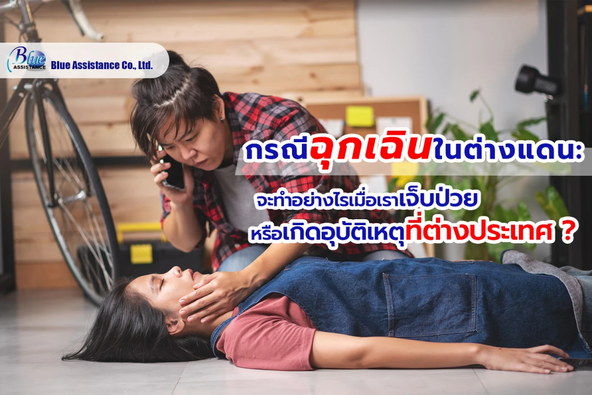 กรณีฉุกเฉินในต่างแดน: จะทำอย่างไรเมื่อเราเจ็บป่วยหรือเกิดอุบัติเหตุที่ต่างประเทศ? - Blog Image