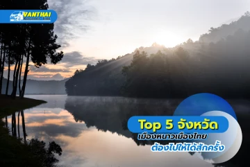 Top 5 จังหวัดเมืองหนาวเมืองไทย ที่ต้องไปให้ได้สักครั้ง พร้อมรถตู้เช่าที่บริการถึงที่