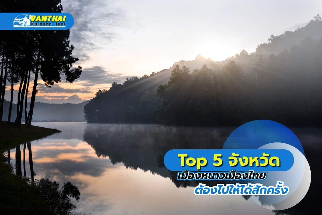 Top 5 จังหวัดเมืองหนาวเมืองไทย ที่ต้องไปให้ได้สักครั้ง พร้อมรถตู้เช่าที่บริการถึงที่ - Blog Image