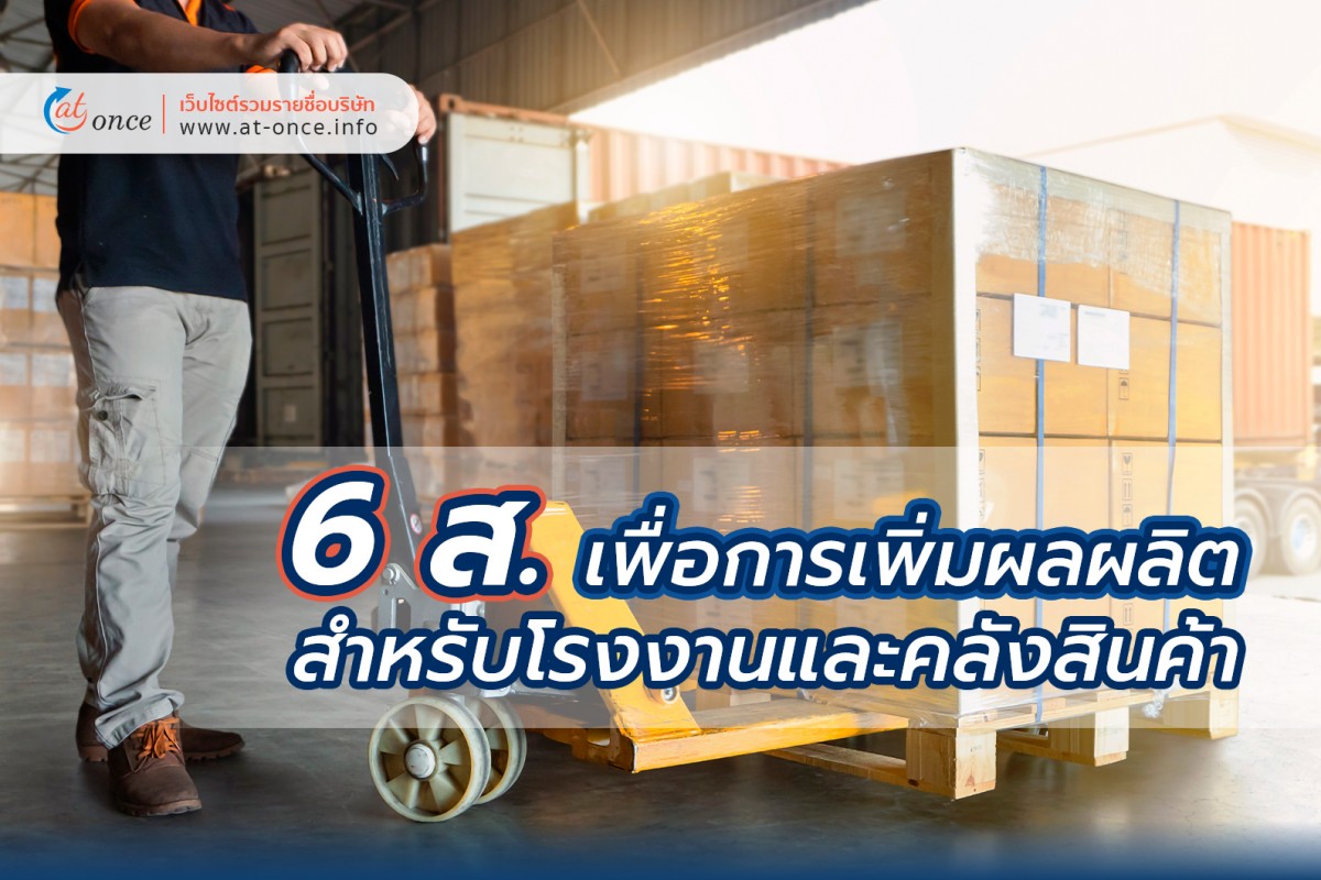 6 ส. เพื่อการเพิ่มผลผลิตสำหรับโรงงานและคลังสินค้า