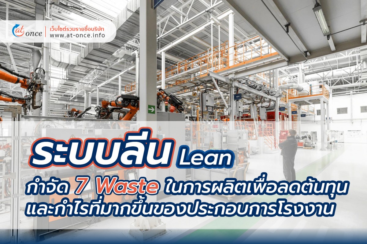 ระบบลีน (Lean) กำจัด 7 Waste ในการผลิตเพื่อลดต้นทุนและกำไรที่มากขึ้นของประกอบการโรงงาน