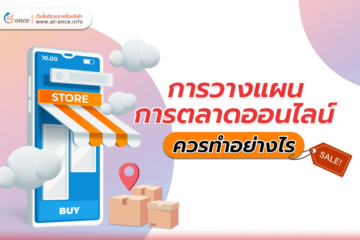 การวางแผนการตลาดออนไลน์ควรทำอย่างไร