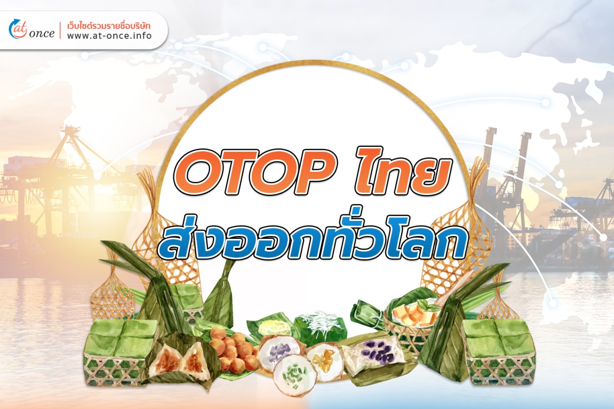 OTOP ไทย ส่งออกทั่วโลก