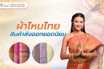 ผ้าไหมไทย สินค้าส่งออกยอดนิยม