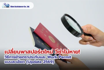 เปลี่ยนพาสปอร์ตใหม่ วีซ่าไม่หาย! วิธีการย้ายตราประทับและ Work Permit แบบละเอียด (Update 2569)