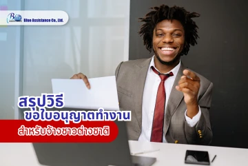 จ้างชาวต่างชาติเข้าทำงาน ต้องเริ่มตรงไหน? สรุปวิธีขอใบอนุญาตทำงานที่รวดเร็วและถูกต้องตามกฎหมาย