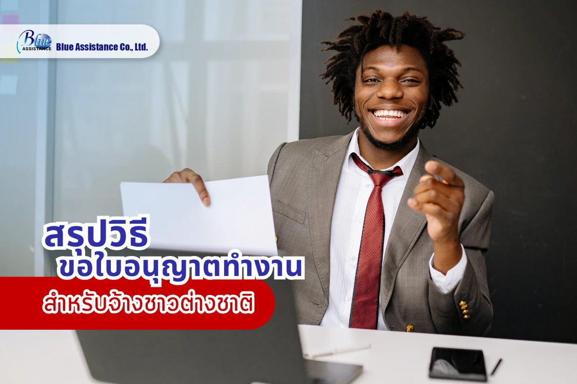 จ้างชาวต่างชาติเข้าทำงาน ต้องเริ่มตรงไหน? สรุปวิธีขอใบอนุญาตทำงานที่รวดเร็วและถูกต้องตามกฎหมาย