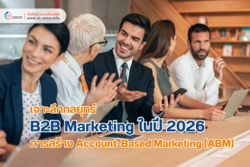 เจาะลึกกลยุทธ์ B2B Marketing ในปี 2026: ทำไมการสร้าง Account-Based Marketing (ABM) ถึงสำคัญกว่าการยิงแอดหว่าน