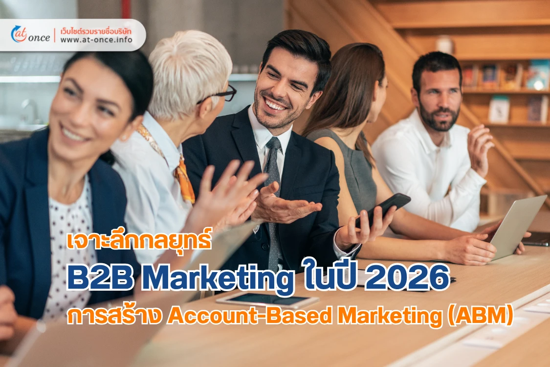 เจาะลึกกลยุทธ์ B2B Marketing ในปี 2026: ทำไมการสร้าง Account-Based Marketing (ABM) ถึงสำคัญกว่าการยิงแอดหว่าน