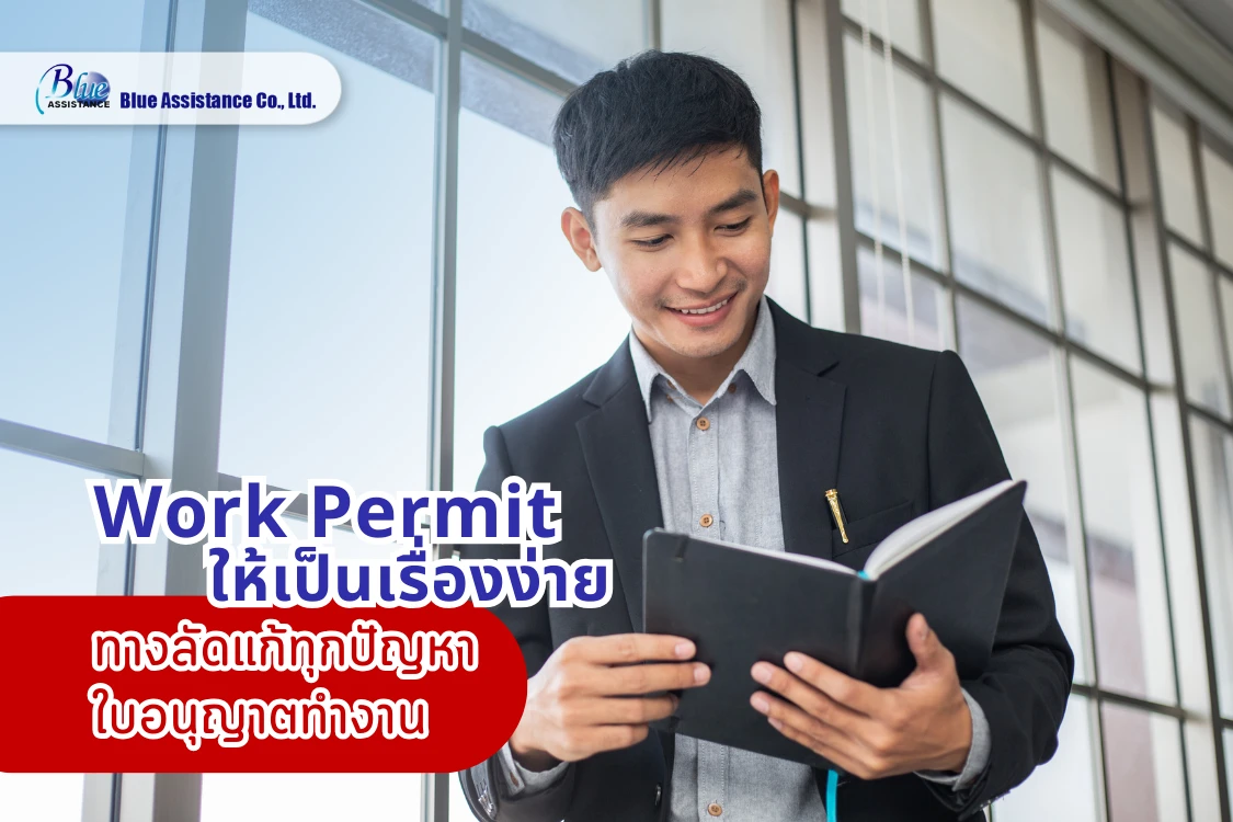 จัดการเรื่อง Work Permit ให้เป็นเรื่องง่าย: Q&A ทางลัดแก้ทุกปัญหาใบอนุญาตทำงานสำหรับชาวต่างชาติ