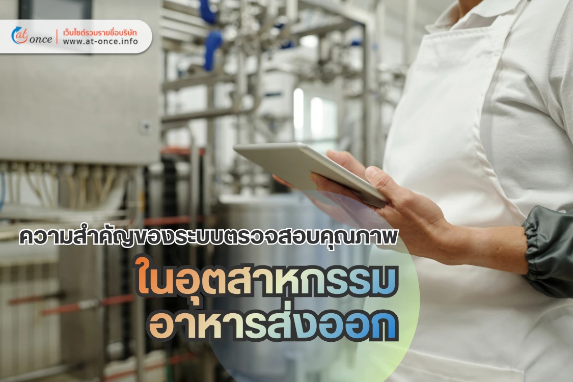 เจาะลึกความสำคัญของระบบตรวจสอบคุณภาพ (Inspection System) ในอุตสาหกรรมอาหารส่งออก: ปราการด่านสุดท้ายสู่ตลาดโลก